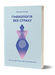 Гінекологія без страху. Все, що варто знати про інтимне здоров’я - мініатюра 2