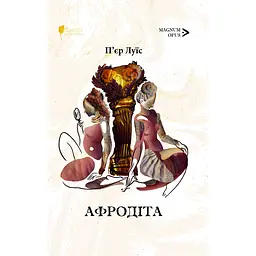 Афродіта. З античних звичаїв: роман - П’єр Луїс