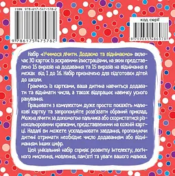 Розумні картки. Учимося лічити. Додаємо і віднімаємо - мініатюра 2
