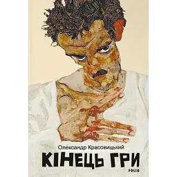 Кінець гри - Олександр Красовицький