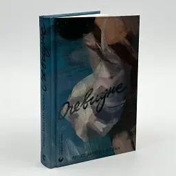 Очевидне - Аньєс Мартен-Люган | Видавництво Старого Лева, книга українською, нова, тверда - мініатюра 1