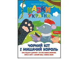 Книга ЧИТАНКА для малечі чорний кіт і мишачий король