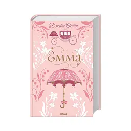 Книга Емма - Джейн Остін КСД (9786171519947) - мініатюра 2