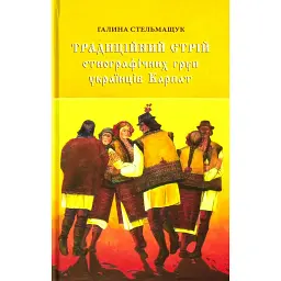 Традиційний стрій етнографічних груп українців Карпат - Галина Стельмащук - мініатюра 1