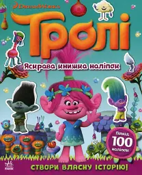 Тролі. Яскрава книжка наліпок
