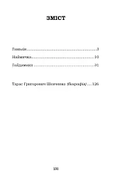 Гамалія. Наймичка. Гайдамаки - мініатюра 2