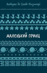 Маленький принц - Антуан де Сент-Екзюпері
