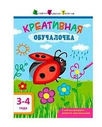 АРТ Креативна навчалочка 3-4 роки ДШ11528У