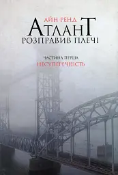 Атлант розправив плечі. Частина 1. Несуперечність