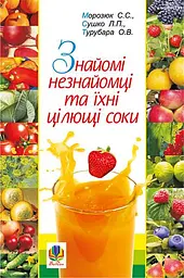 Знайомі незнайомці та їхні цілющі соки - Світлана Морозюк - мініатюра 16