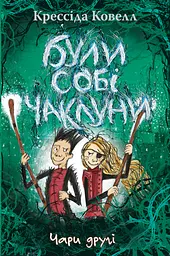 Були собі чаклуни. Чари другі