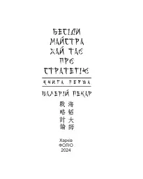 Бесіди майстра Хай Тао про стратегію. Книга 1 (міні) - мініатюра 3