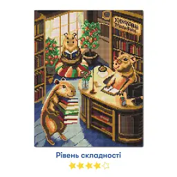 Алмазна мозаїка «Капібари в книгарні» - мініатюра 4