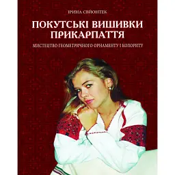 Покутські вишивки Прикарпаття. Альбом 2 - Ірина Свйонтек - мініатюра 1