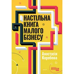 Настільна книга малого бізнесу - Анастасія Коробова (568480) - мініатюра 2