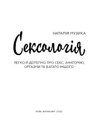 Сексологія. Легко й дотепно про секс, анатомію, оргазми та багато іншого - мініатюра 3