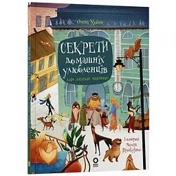 Секрети домашніх улюбленців. Дбаю. Доглядаю. Відповідаю. ЗНТ015 (544714)