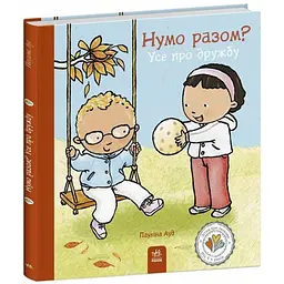 Книжка "Нумо разом? Усе про дружбу" 1487010 серія Дітям про інтимне