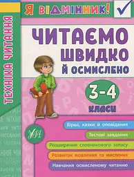 Я відмінник! Техніка читання. Читаємо швидко й осмислено. 3-4 класи