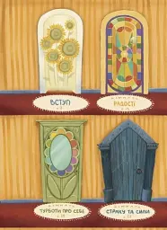 Дім всередині - Ройз Світлана - мініатюра 4