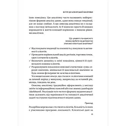 Клієнтська аналітика. Як зрозуміти покупців, підвищити їхню лояльність і збільшити доходи компанії - Ірина Чубукова - мініатюра 12