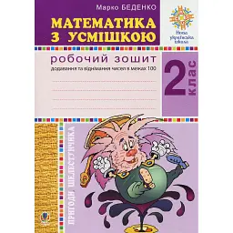 Математика з усмішкою. 2 клас. Пригоди Шелестунчика. Робочий зошит. Додавання та віднімання в межах 100 - Марко Беденко