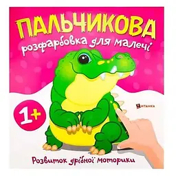 Пальчикова розфарбовка для малечі. Крокодил