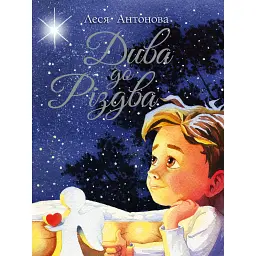 Дива до Різдва - Леся Антонова