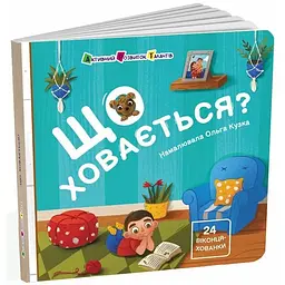 Книжка для малечі: Що ховається? - Коваль Н. (513596)