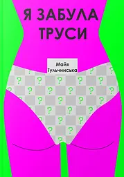 Я забула труси - Майя Тульчинська