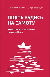 Підіть кудись на самоту. Усамітнення, спільнота і досвід Бога