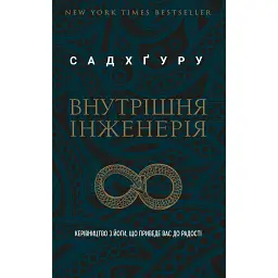 Внутрішня інженерія - Садхґуру