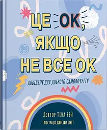 Це OK, якщо не все OK. Довідник для доброго самопочуття