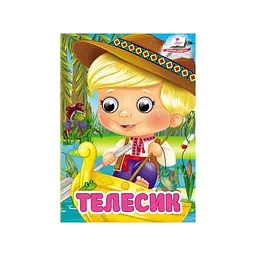 Телесик (А6ф. карт з очима)
