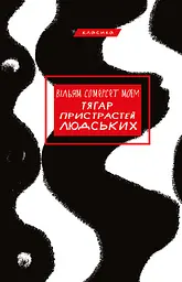 Тягар пристрастей людських - Вільям Сомерсет Моем