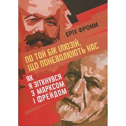 По той бік ілюзій, що поневолюють нас. Як я зіткнувся з Марксом і Фрейдом - Еріх Фромм - мініатюра 1