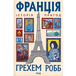 Франція: історія пригод - Грехем Робб