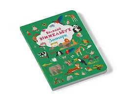 Книга-картонка Кристал Бук Великий вімельбух Зоопарк (F00027402) - мініатюра 2
