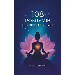 108 роздумів для зцілення душі - Ксенія Стьюарт