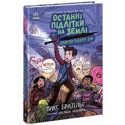 Останні підлітки на Землі та Гонитва судного дня. Книга 7. Бралльє Макс (541508) - мініатюра 2