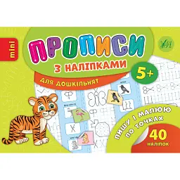 Прописи з наліпками для дошкільнят. Пишу і малюю по точках - Андрій Столяренко
