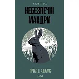 Небезпечні мандри - Річард Адамс - мініатюра 1