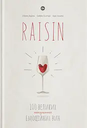 Raisin: 100 великих натуральних емоційних вин