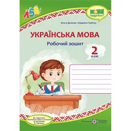 Українська мова. Робочий зошит. 2 клас - Людмила Грибчук