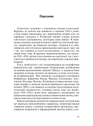 Совєтське і кошерне: Єврейська народна культура в Совєтському Союзі (1923–1939) - мініатюра 5