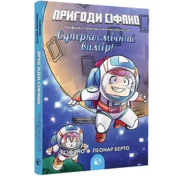 Пригоди Сіфано. Суперкосмічний вимір. Том 2 - Леонар Берто (978-617-7968-13-8)