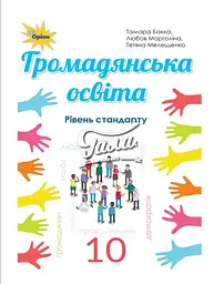 Громадянська освіта. 10 клас. Підручник (рівень стандарту)