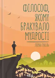Філософ, якому бракувало мудрості