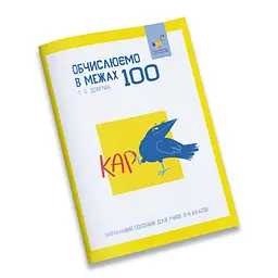 Навчальний зошит КАР Обчислюємо в межах 100 Час Майстрів 318543
