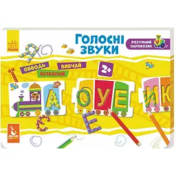 Розвиваюча гра 3 в 1 Ранок Розумний паровозик Голосні звуки (274011)